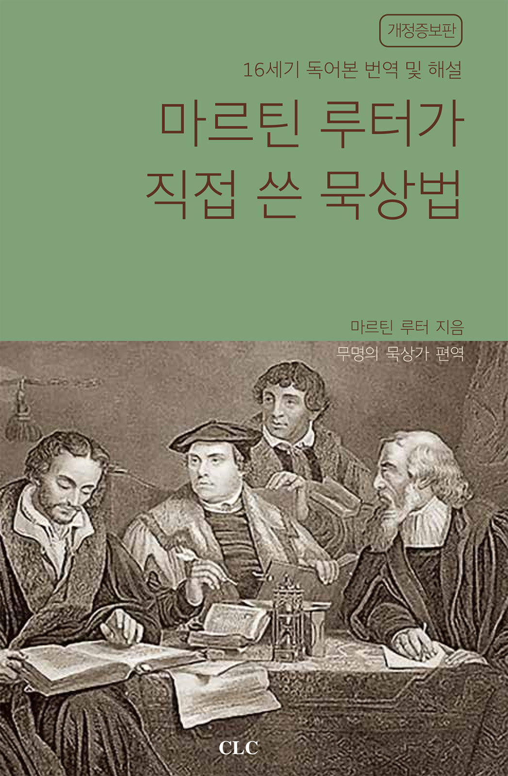 마르틴 루터가 직접 쓴 묵상법(개정증보판)