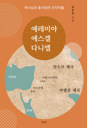 예레미야 에스겔 다니엘