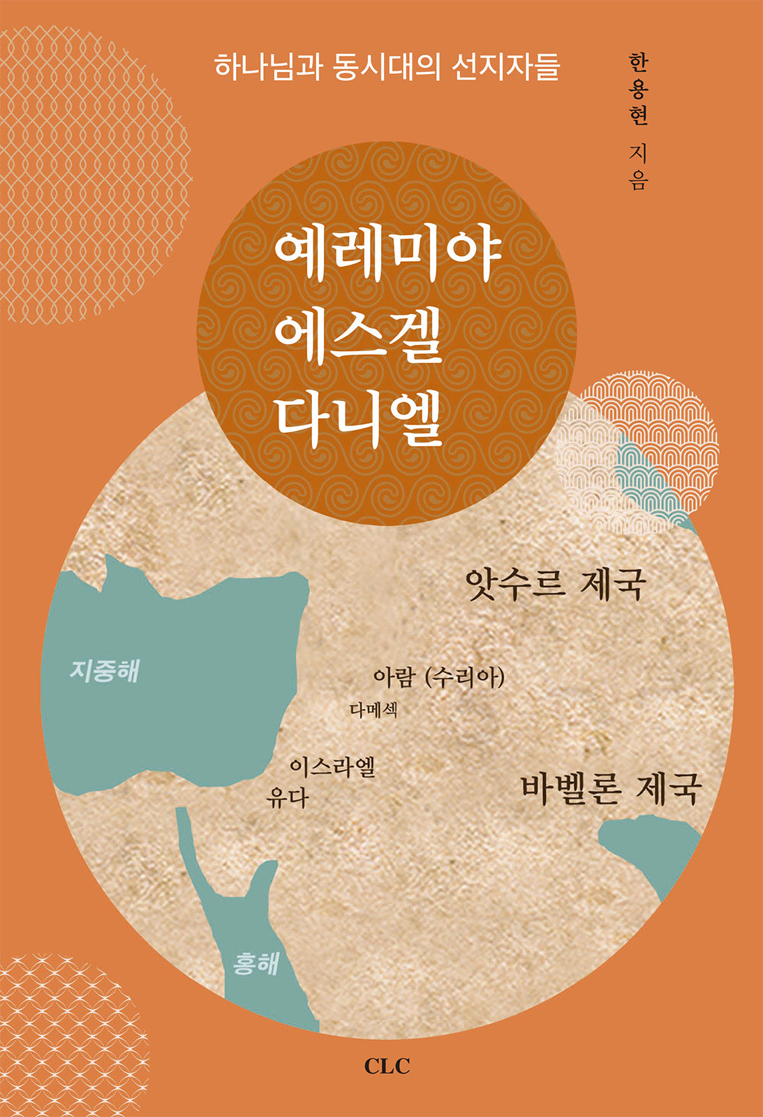 예레미야 에스겔 다니엘