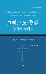 그리스도 중심 창세기 강해 2(구약성경 구속사적 강해 6)(양장본 Hardcover)
