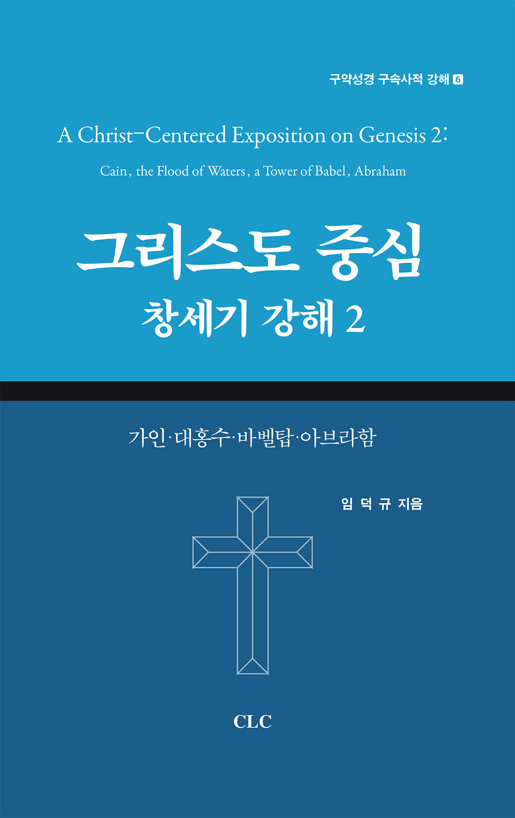 그리스도 중심 창세기 강해 2(구약성경 구속사적 강해 6)(양장본 Hardcover)