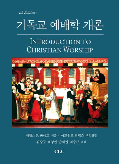 기독교 예배학 개론(4판)(양장본 Hardcover)