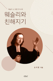 웨슬리와 친해지기