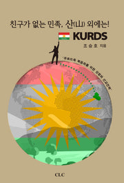 친구가 없는 민족, 산 외에는! KURDS(양장본 Hardcover)