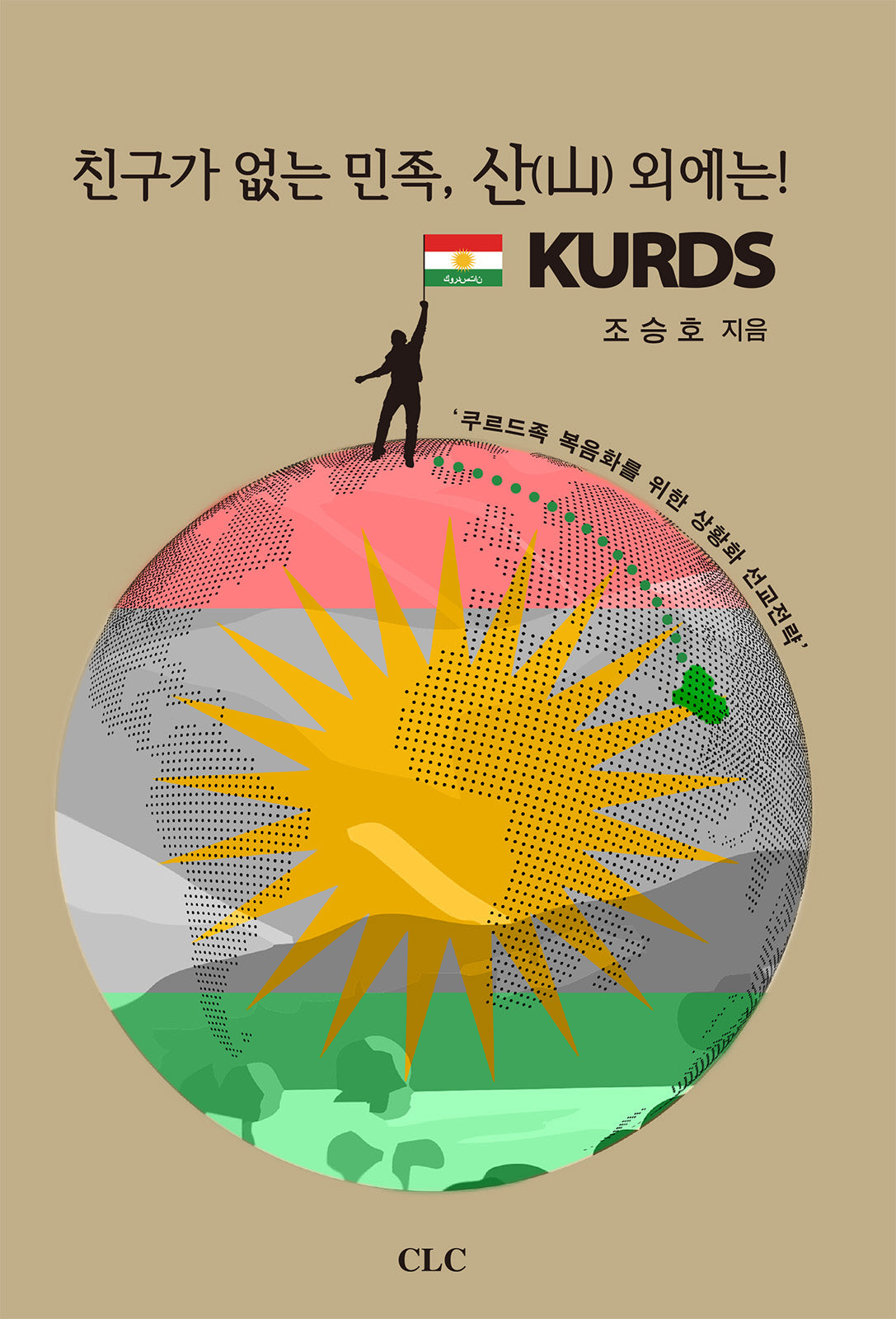 친구가 없는 민족, 산 외에는! KURDS(양장본 Hardcover)