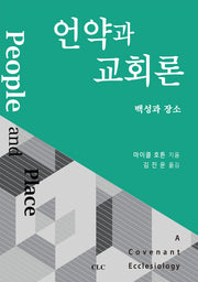 언약과 교회론: 백성과 장소