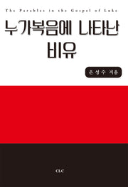 누가복음에 나타난 비유(양장본 Hardcover)