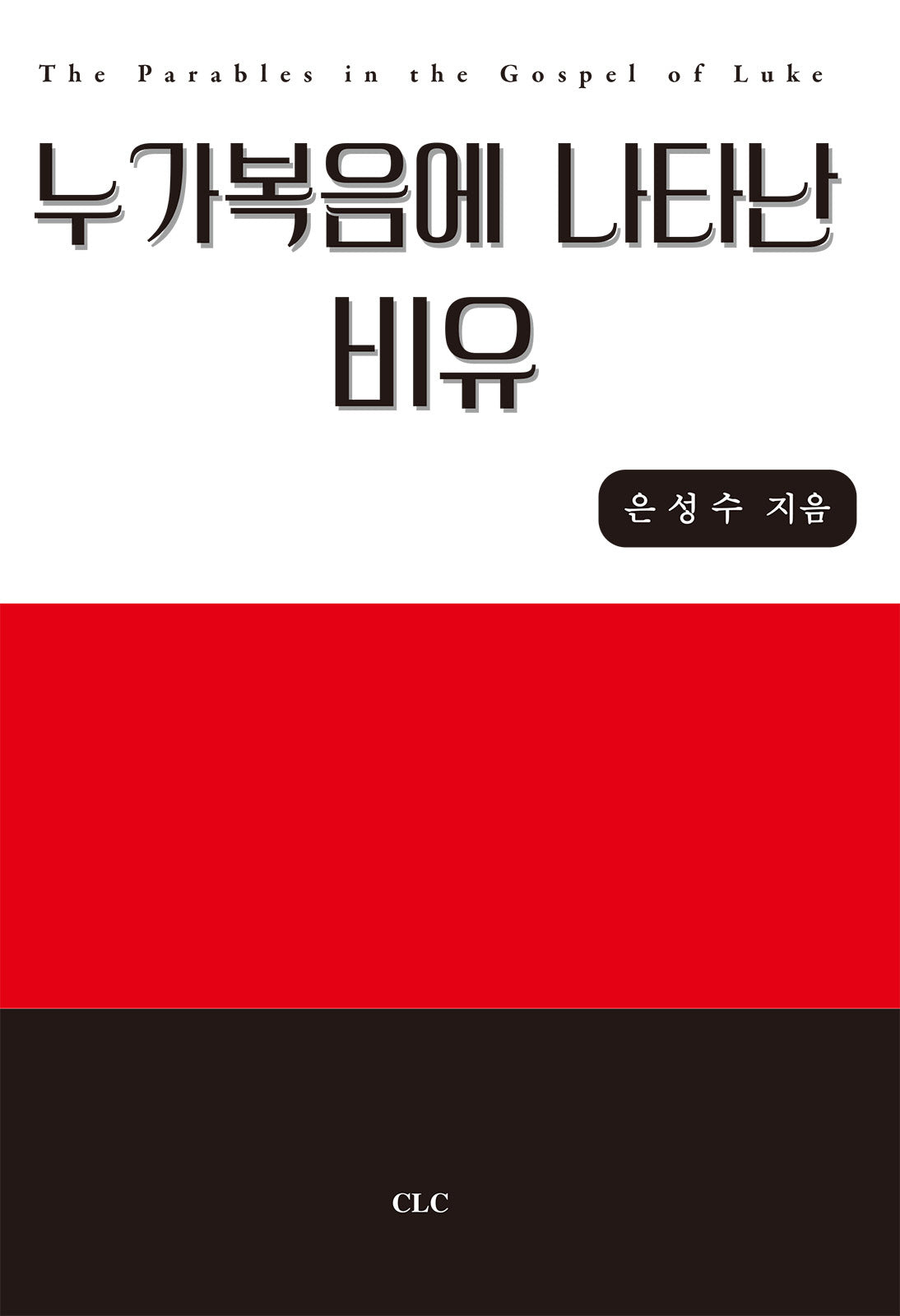 누가복음에 나타난 비유(양장본 Hardcover)