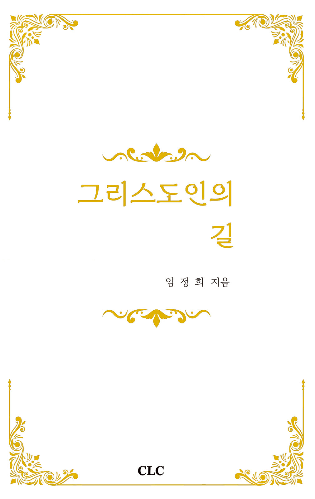 그리스도인의 길