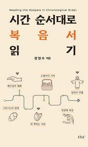 시간 순서대로 복음서 읽기(양장본 Hardcover)