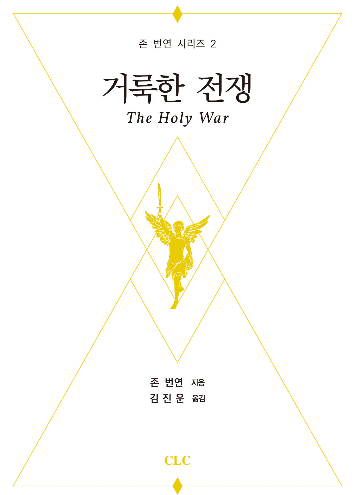 거룩한 전쟁(존 번연 시리즈 2)(양장본 Hardcover)
