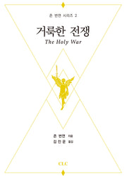 거룩한 전쟁(존 번연 시리즈 2)(양장본 Hardcover)