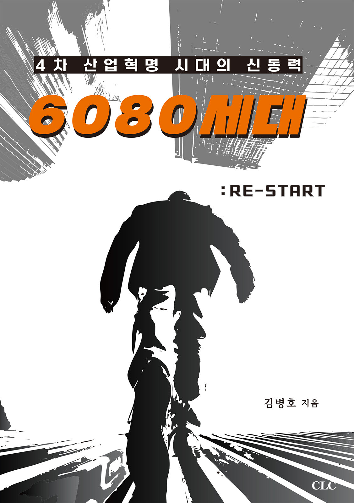 4차 산업혁명 시대의 신동력 6080 세대: Re-start