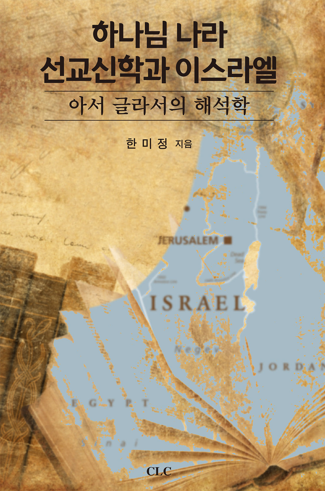 하나님 나라 선교신학과 이스라엘