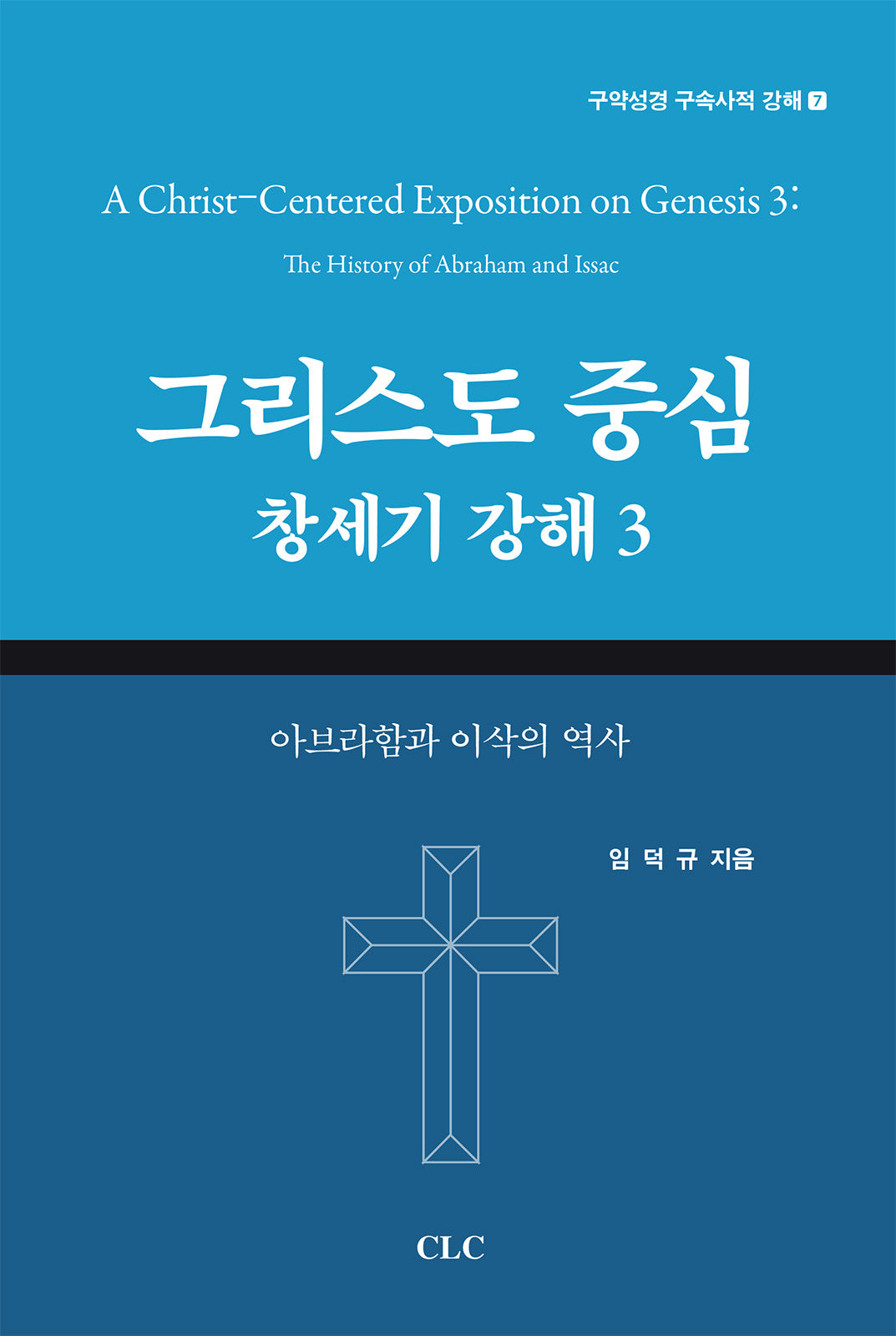 그리스도 중심 창세기 강해 3(구약성경 구속사적 강해 7)(양장본 Hardcover)