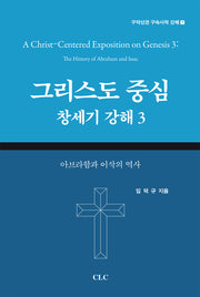 그리스도 중심 창세기 강해 3(구약성경 구속사적 강해 7)(양장본 Hardcover)