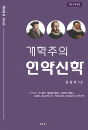 개혁주의 언약신학(개정판)(양장본 Hardcover)