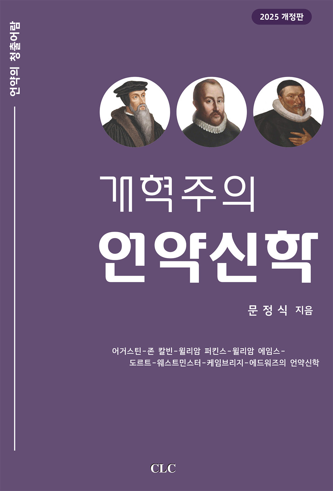 개혁주의 언약신학(개정판)(양장본 Hardcover)