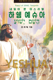 하쉠 예슈아: 내일이 본 이스라엘(하쉠 예슈아 시리즈 3)