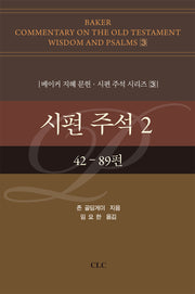 시편 주석 2(베이커 지혜 문헌·시편 주석 시리즈 3)(양장본 Hardcover)