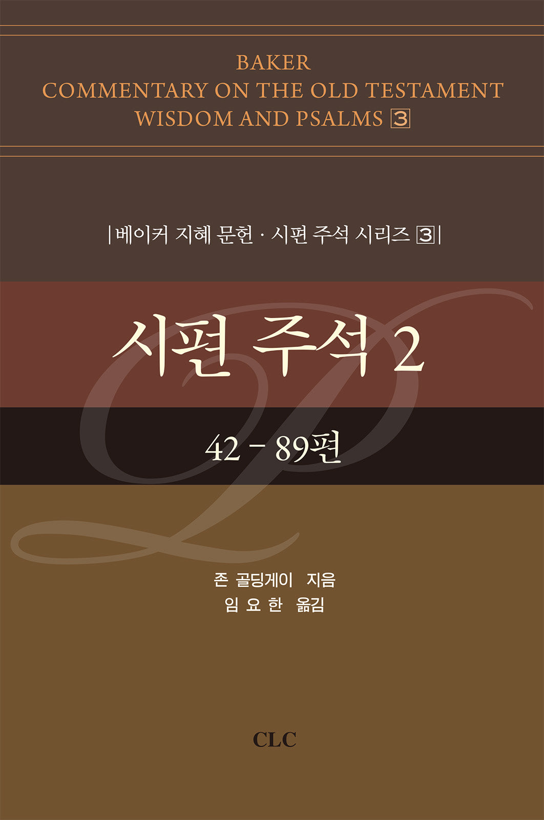 시편 주석 2(베이커 지혜 문헌·시편 주석 시리즈 3)(양장본 Hardcover)