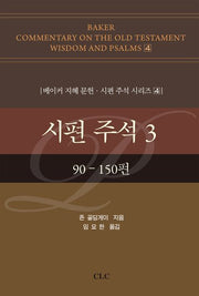 시편 주석 3(베이커 지혜 문헌·시편 주석 시리즈 3)(양장본 Hardcover)