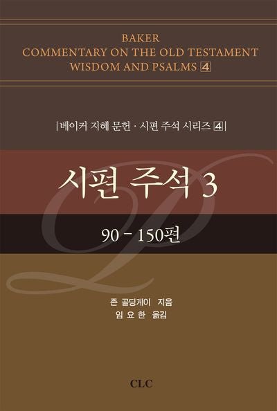 시편 주석 3(베이커 지혜 문헌·시편 주석 시리즈 3)(양장본 Hardcover)