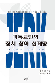 기독교인의 정치참여 십계명(반양장)