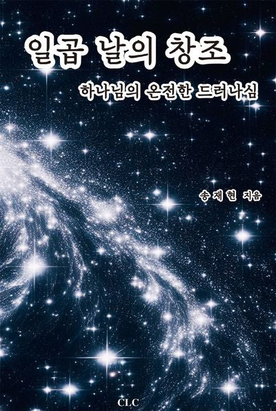 일곱 날의 창조