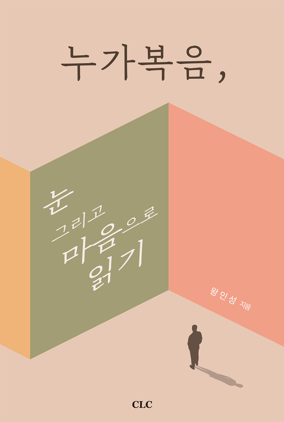 누가복음, 눈 그리고 마음으로 보기
