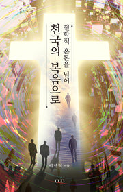 철학적 혼돈을 넘어 천국의 복음으로(양장본 Hardcover)