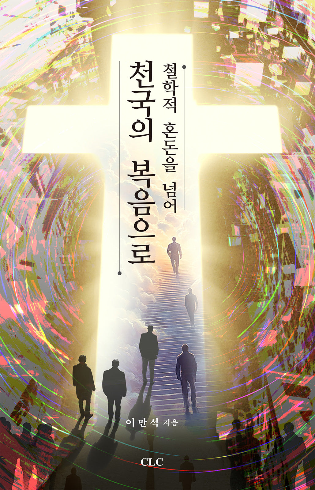 철학적 혼돈을 넘어 천국의 복음으로(양장본 Hardcover)