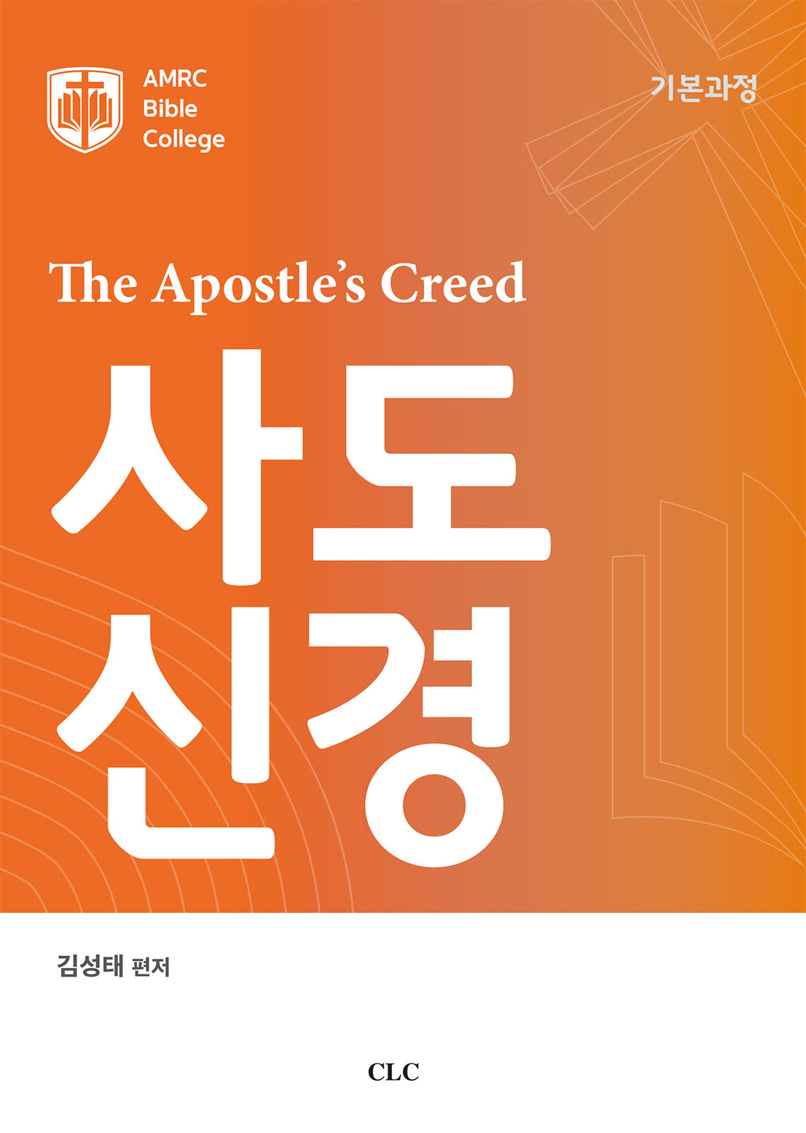 사도신경(AMRC Bible College)
