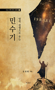 영적 전쟁으로 푸는 민수기(CLC 구약 주석 시리즈 7)(양장본 Hardcover)