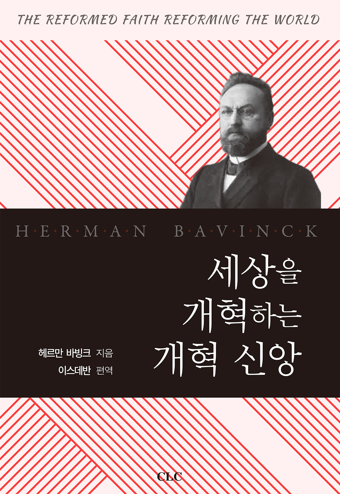 세상을 개혁하는 개혁신앙