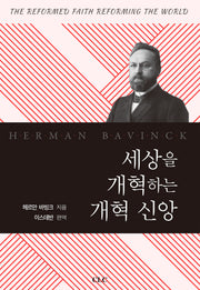 세상을 개혁하는 개혁신앙