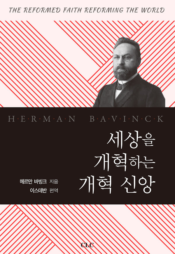 세상을 개혁하는 개혁신앙