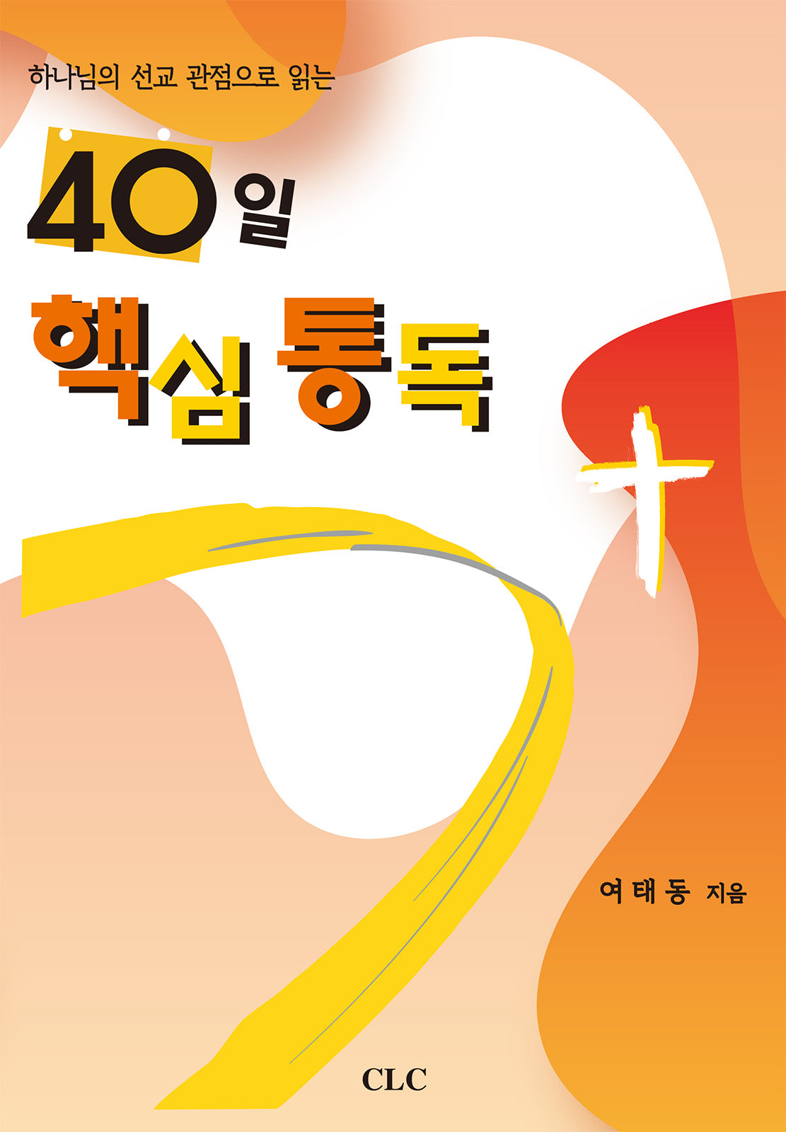 40일 핵심 통독(하나님의 선교 관점으로 읽는)