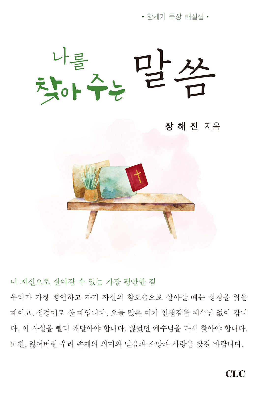 나를 찾아 주는 말씀