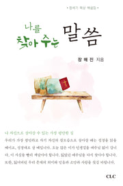 나를 찾아 주는 말씀