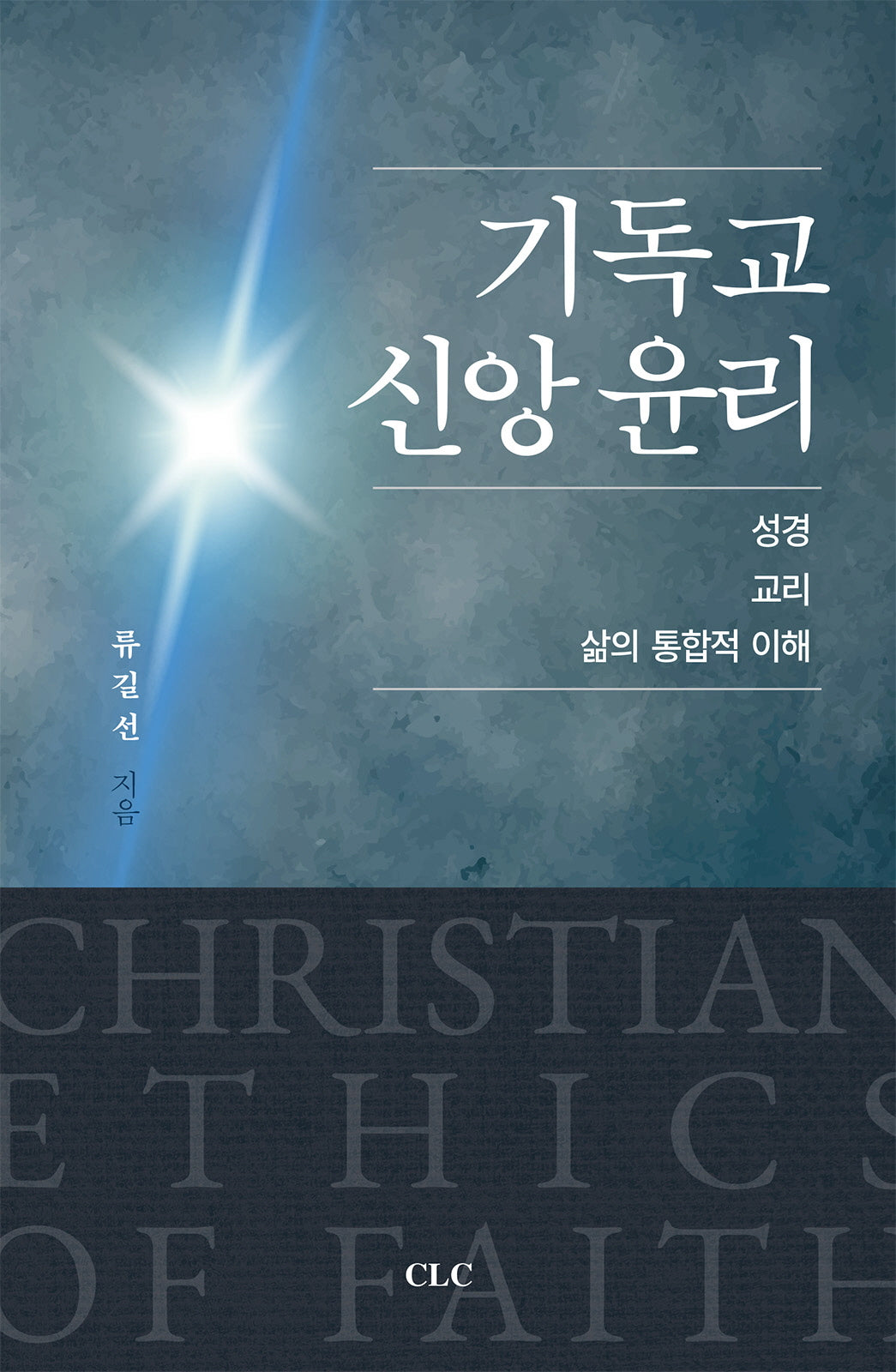 기독교 신앙 윤리