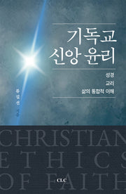 기독교 신앙 윤리