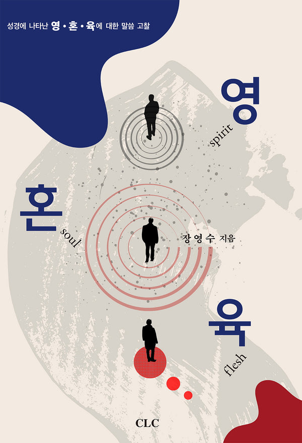 영 혼 육