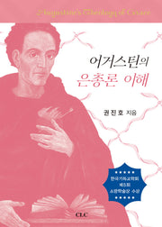 어거스틴의 은총론 이해