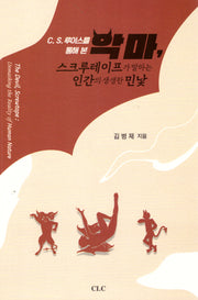 악마, 스크루테이프가 말하는 인간의 생생한 민낯(C. S. 루이스르 통해 본)