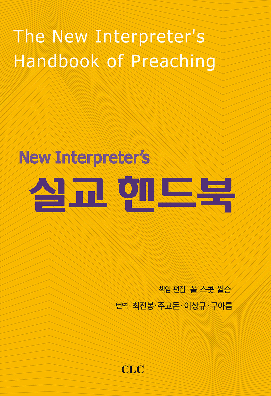 New Interpreter's 설교핸드북