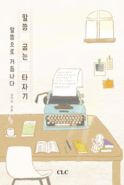 말씀 굽는 타자기: 말씀으로 거듭나다