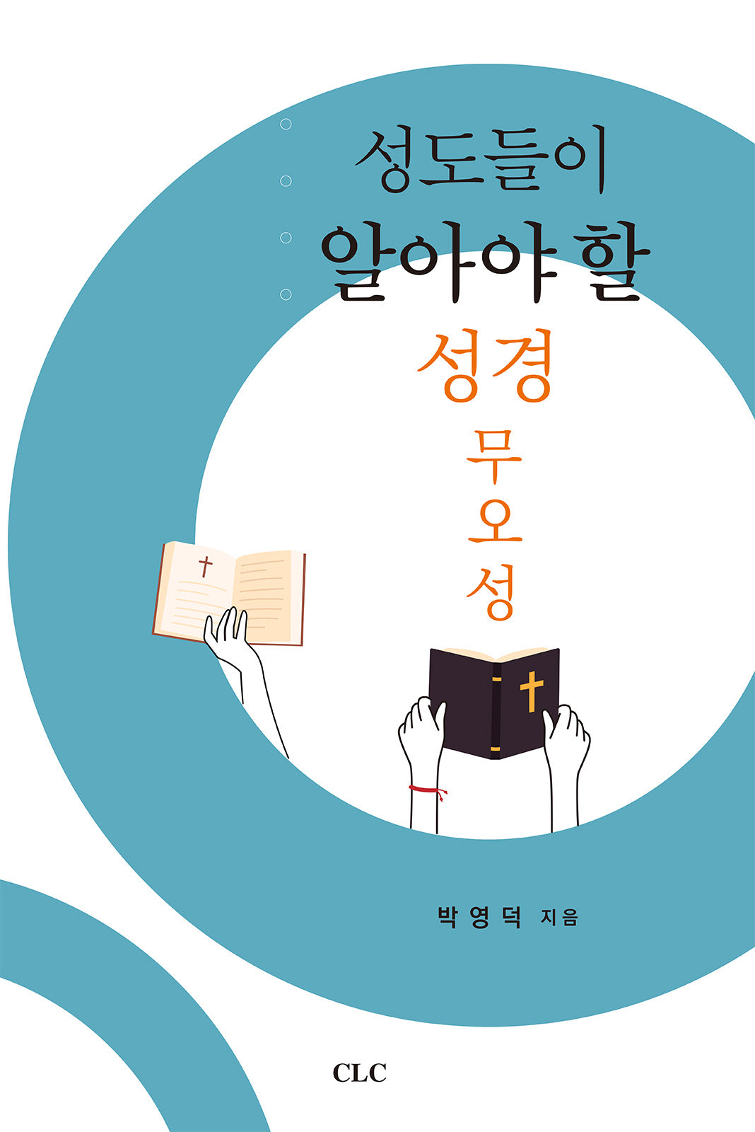 성도들이 알아야 할 성경 무오성