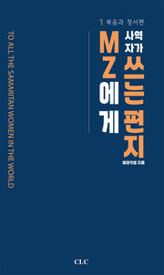 MZ 사역자가 MZ에게 쓰는 편지(반양장)
