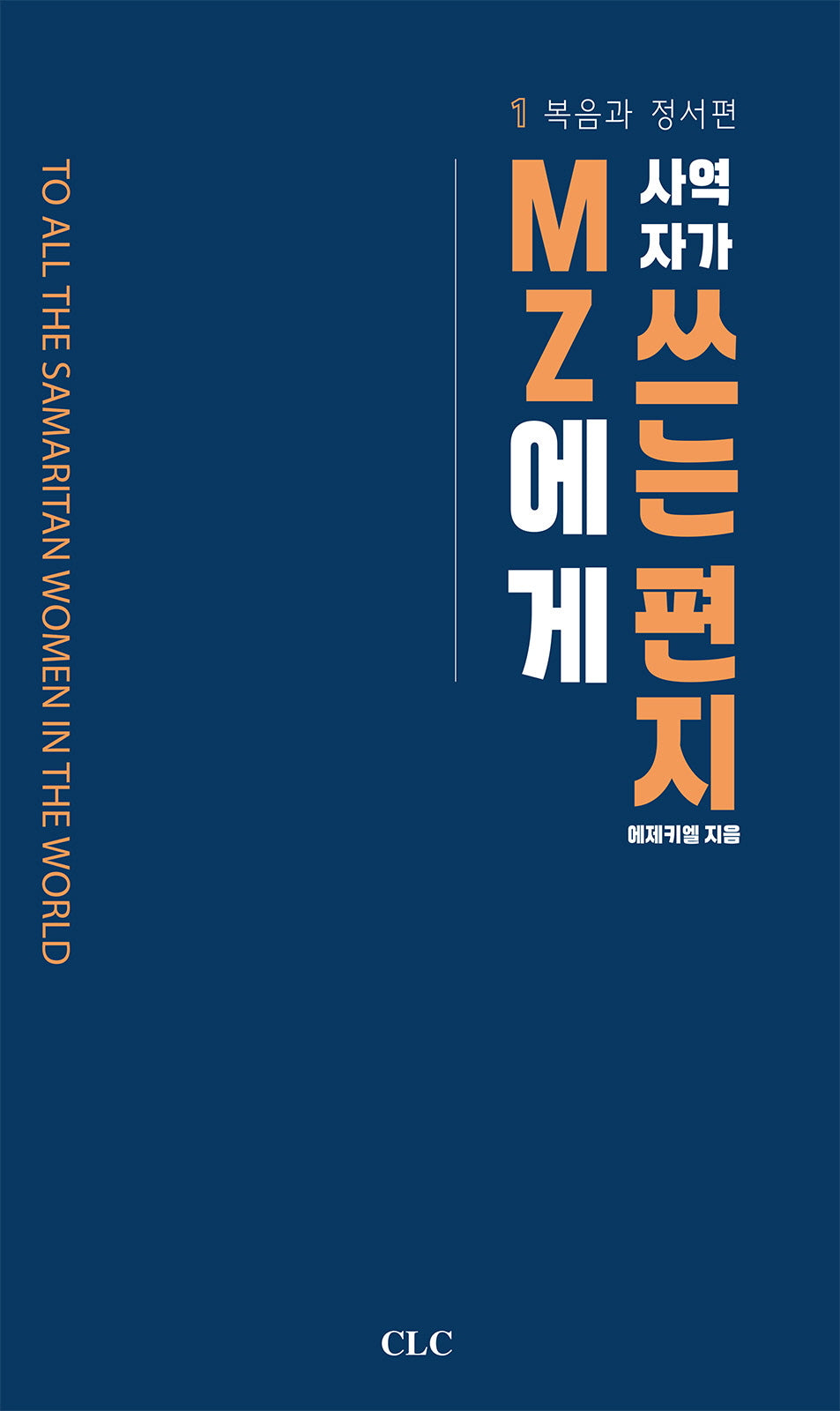 MZ 사역자가 MZ에게 쓰는 편지(반양장)